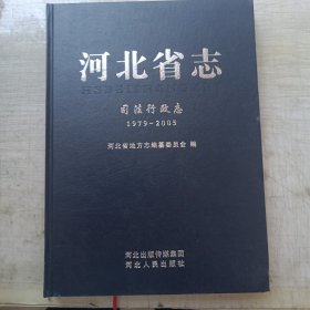 河北省志 司法行政志(1979-2005)