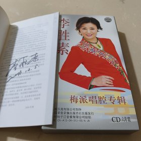 李胜素 梅派唱腔专辑 1-6（六碟装 CD）附签名歌词册