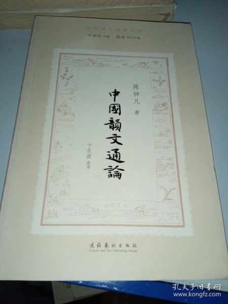 中国韵文通论（民国诗学论著丛刊）