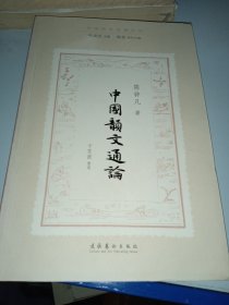 中国韵文通论（民国诗学论著丛刊）