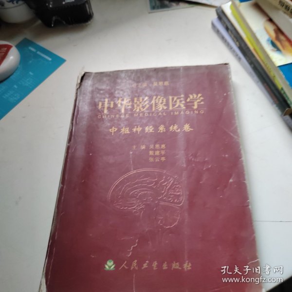 中华影像医学.中枢神经系统卷