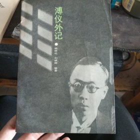 薄仪外记1987