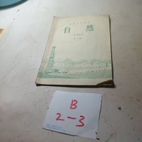 高级小学课本自然第三册