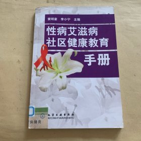 性病艾滋病社区健康教育手册