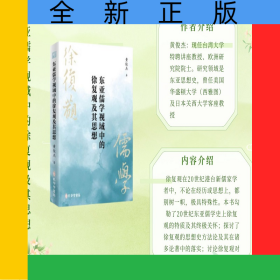 东亚儒学视域中的徐复观及其思想