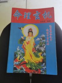 命里玄机