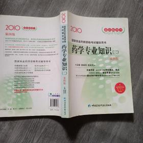 2010国家执业药师资格考试辅导用书：药学专业知识（二）（第4版）