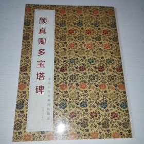 中国历代经典碑帖辑选：颜真卿多宝塔碑