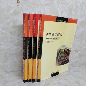 声乐教学曲选：中国作品（4册合售）