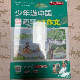 少年游中国趣写好作文（全2册）小学生写景作文三四五六年级优秀素材写作技巧满分作文 开心作文