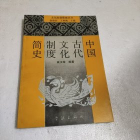 中国古代文化制度简史