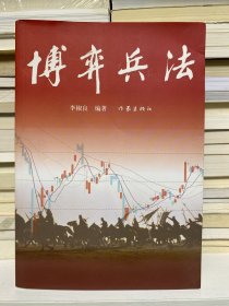博弈兵法
