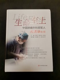 生命至上中国肺癌外科领军人周清华教授