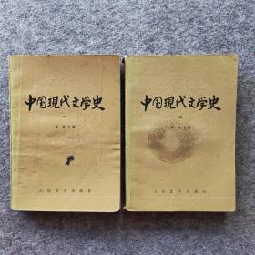 中国现代文学史(一、二)（1979年版本，2册合售）