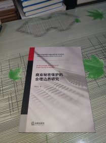 商业秘密保护的合理边界研究 正版原版 书内干净完整 书品九品请看图