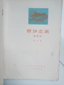 西沙之战<诗报告74年一版一印>