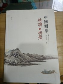 中国画学精读与析要