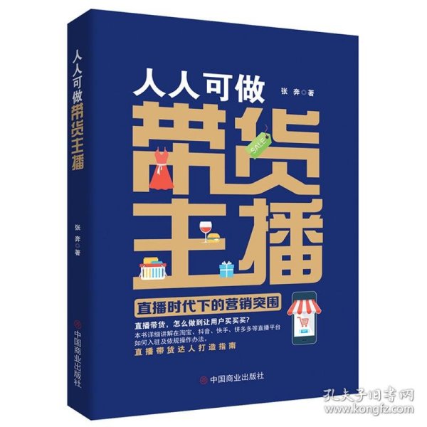 人人可做带货主播：直播时代下的营销突围