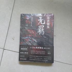 无羁(未拆封)