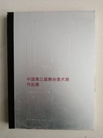 中国第三届舞台美术展作品集