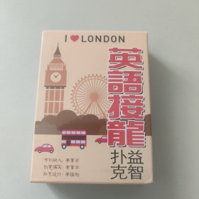 英语接龙扑克益智