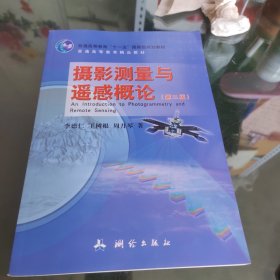 摄影测量与遥感概论（第2版）/普通高等教育“十一五”国家级规划教材