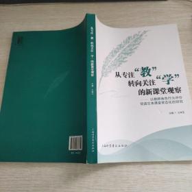 从专注教转向关注学的新课堂观察