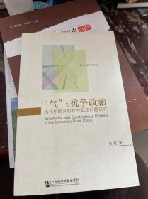 “气”与抗争政治：当代中国乡村社会稳定问题研究