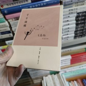 千手捕蝶
