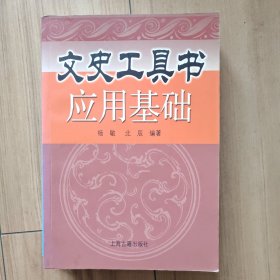 文史工具书应用基础