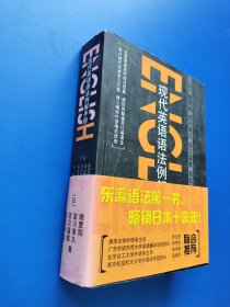 现代英语语法例解【书内干净】
