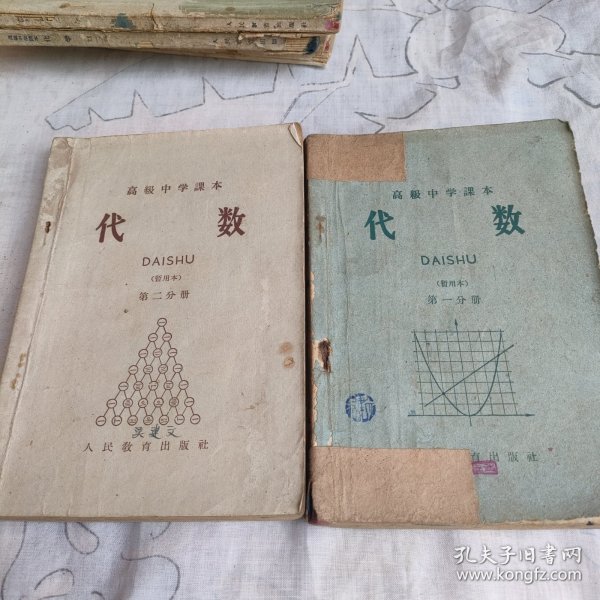 老教材 50年代60年代高级中学课本 代数（暂用本）（第一二分册）