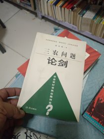 三农问题论剑:农业农村农民出路何在？