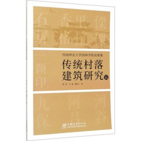 西南林业大学园林学院成果集：传统村落建筑研究篇