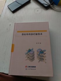 脊柱外科诊疗新技术