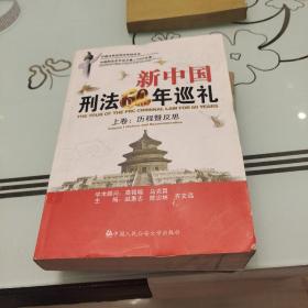 新中国刑法60年巡礼（上）