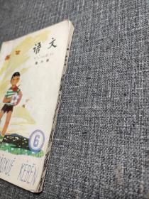 80年代最经典小学语文老课本：五年制小学课本 语文 第六册 【经典一个红领巾小男孩抱着足球封面，扉页插图为在艰苦的岁月里、放风筝、送水、荷花， 扉页为彩色，正文黑白！主要课文有：《放风筝》 、、《海底世界》、《第一次跳伞》 、《二虎子》、《春蚕》、《参观刘家峡水电站》、《赵州桥》、《猎人海力布》 ！书页雪白干净未使用，品好如新，右侧书口有某某书6个字如图，珍贵的怀旧收藏 ！ 】