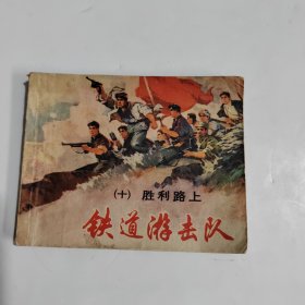 连环画：铁道游击队（十）