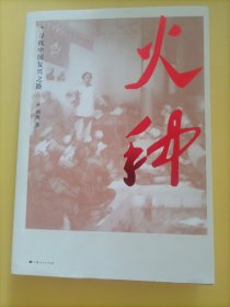 火种——寻找中国复兴之路