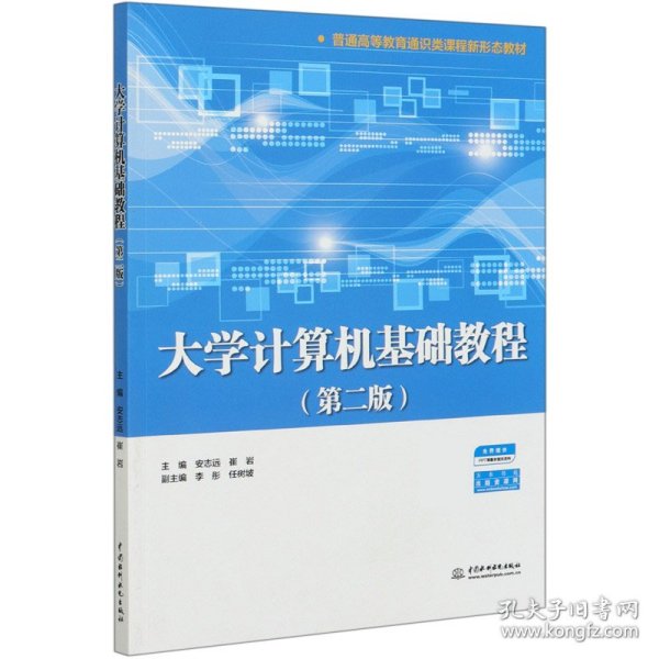 大学计算机基础教程（第二版）（普通高等教育通识类课程新形态教材）