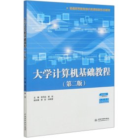 大学计算机基础教程（第二版）（普通高等教育通识类课程新形态教材）