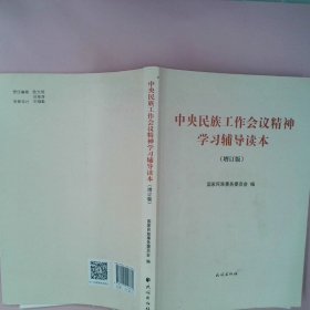 【正版图书】中央民族工作会议精神学习辅导读本国家民族事务委员会9787105156870民族出版社2019-02-01普通图书/政治