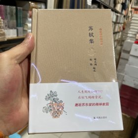 苏轼集：名家精注精评本（正版包邮）