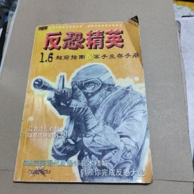 反恐精英1.6超前指南高手生存手册【无光盘】