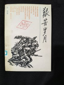艰苦岁月