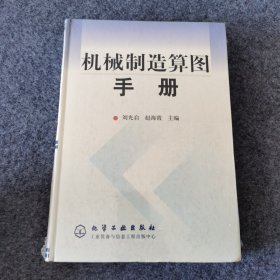 机械制造算图手册