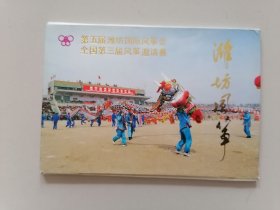 潍坊风筝（第五届潍坊国际风筝会；全国第三届风筝邀请赛）【明信片】10张