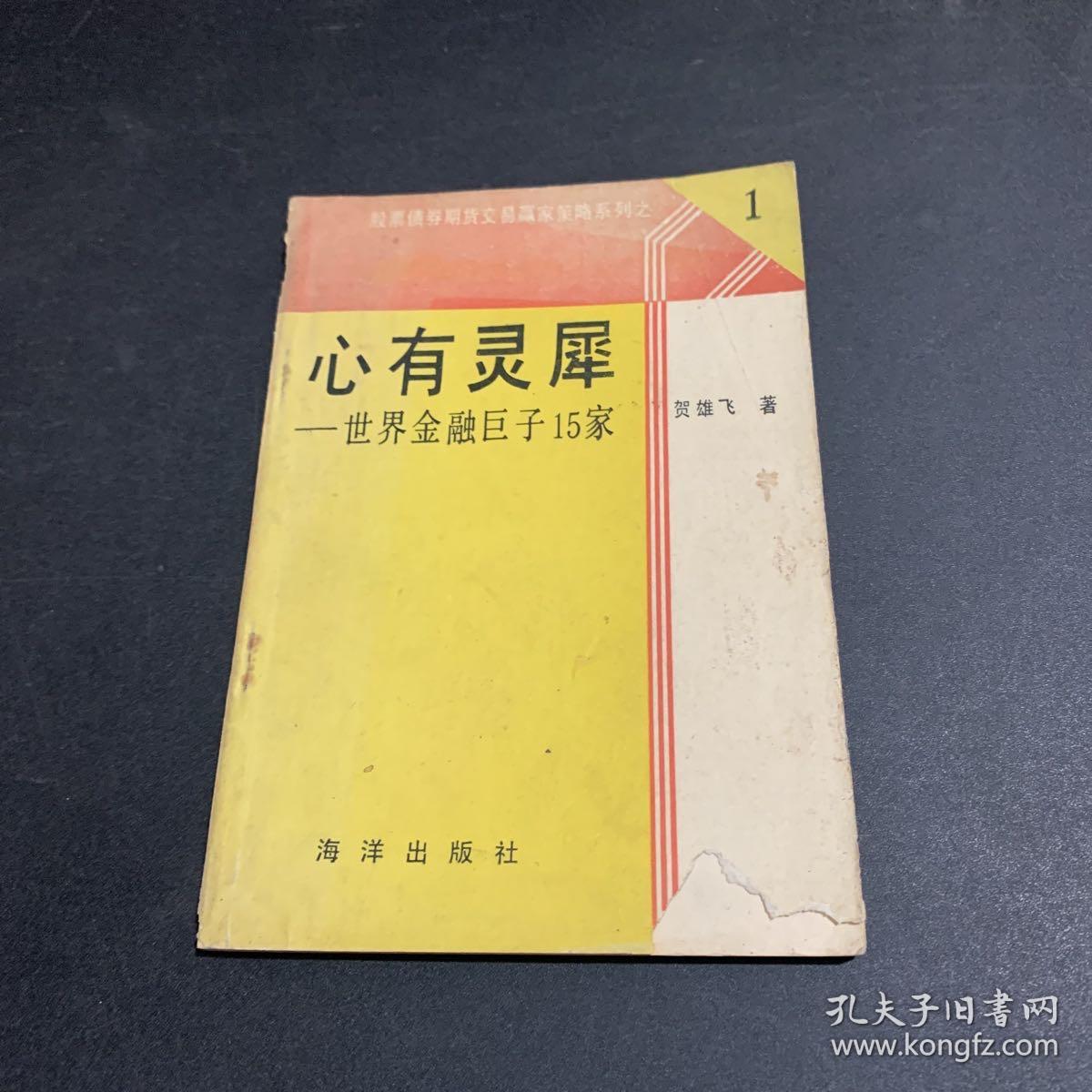 心有灵犀-世界金融巨子15家(一版一印)