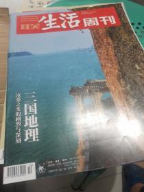 三联生活周刊2022年三月。三国地理。