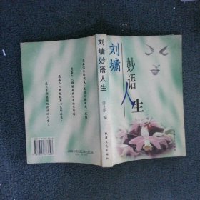 刘墉妙语人生